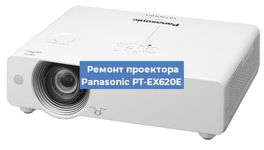 Ремонт проектора Panasonic PT-EX620E в Екатеринбурге